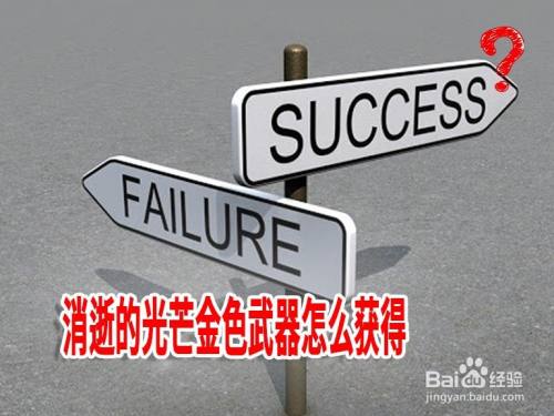 消逝的光芒金色武器怎么获得