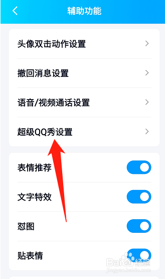 手机QQ如何设置超级QQ秀展示