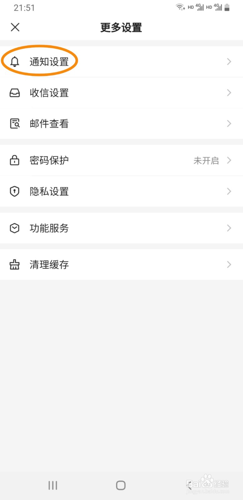 网易邮箱手机版如何关闭消息通知