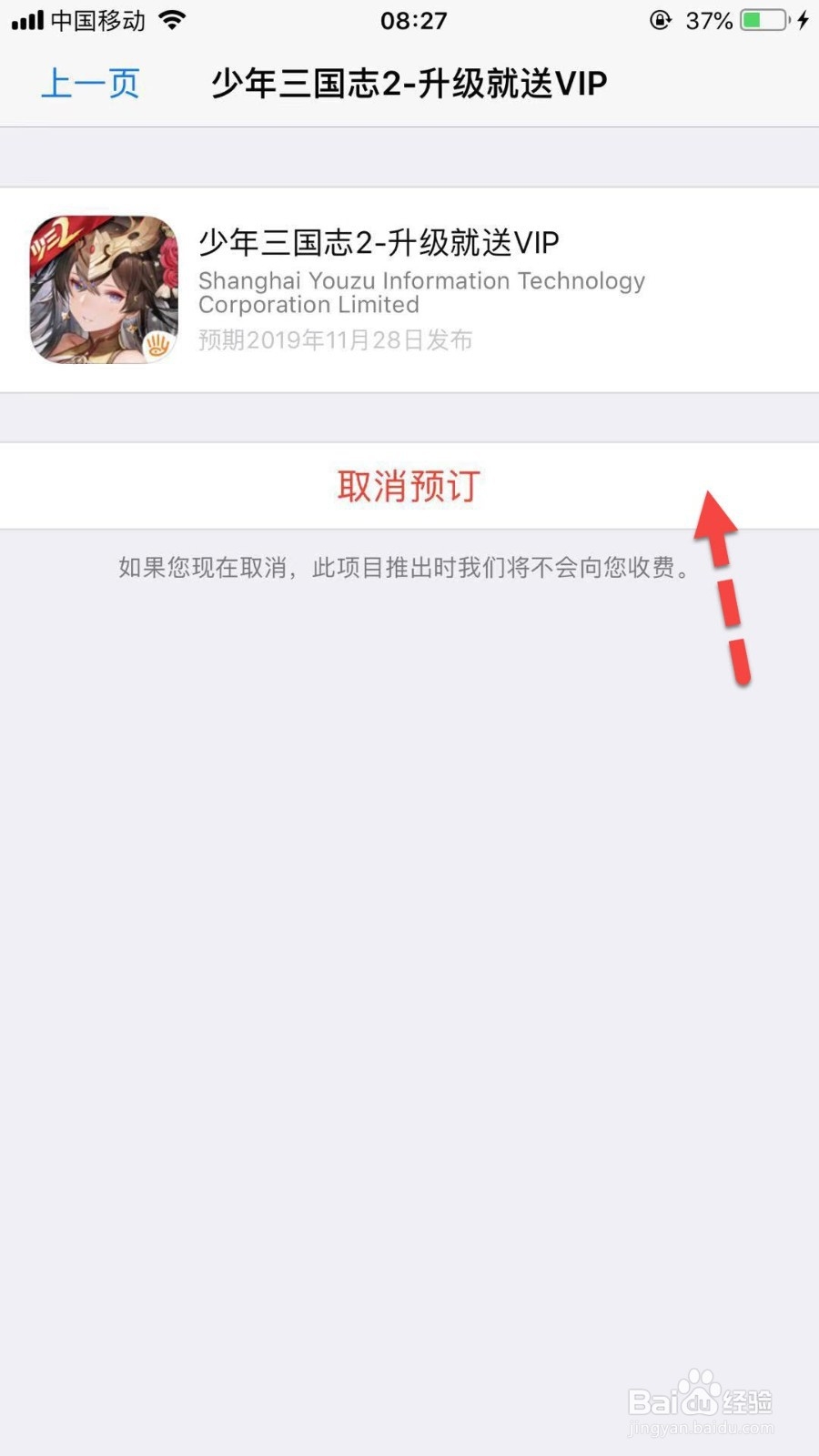 苹果AppStore如何预订APP及取消预订APP