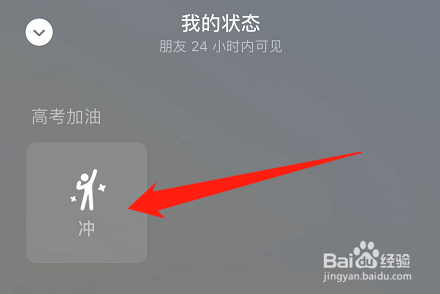 微信怎么设置高考加油状态
