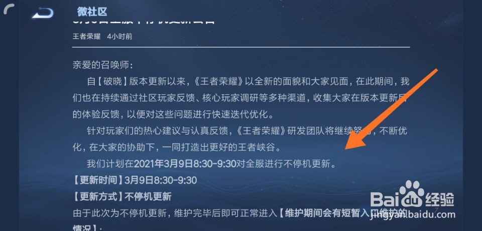 王者荣耀维护公告怎么查看