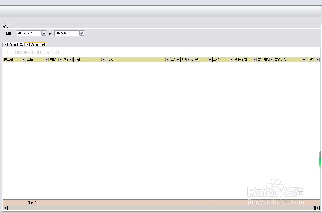 辅助控台怎么打开销货【按模具号查询】