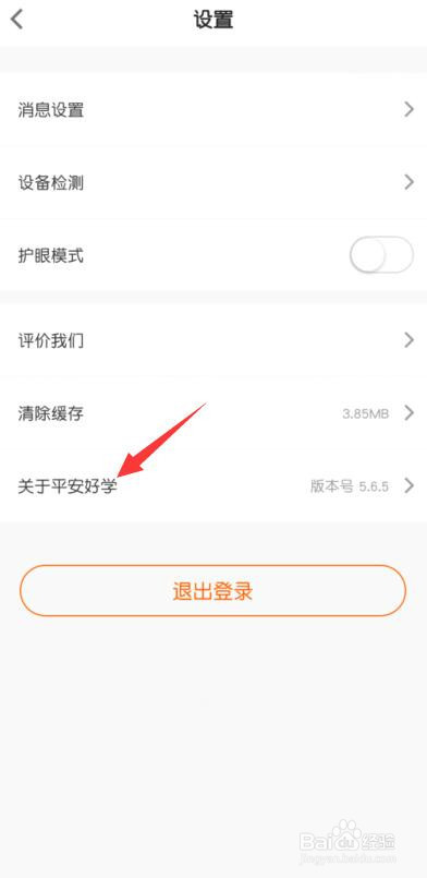平安好学怎么开启后台播放音频