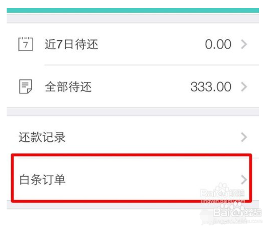 京东白条用手机怎么查询详情?