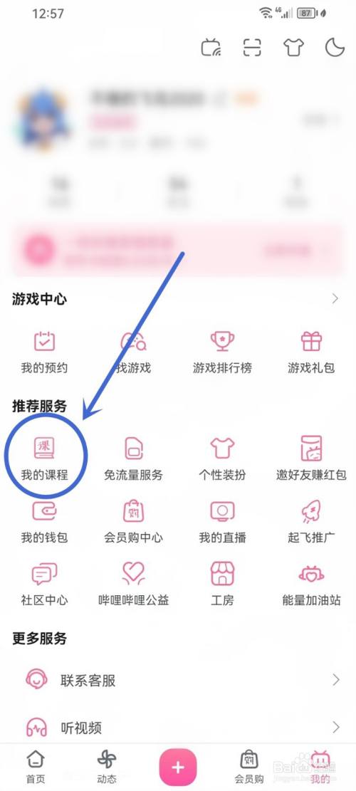 哔哩哔哩已购课程在哪