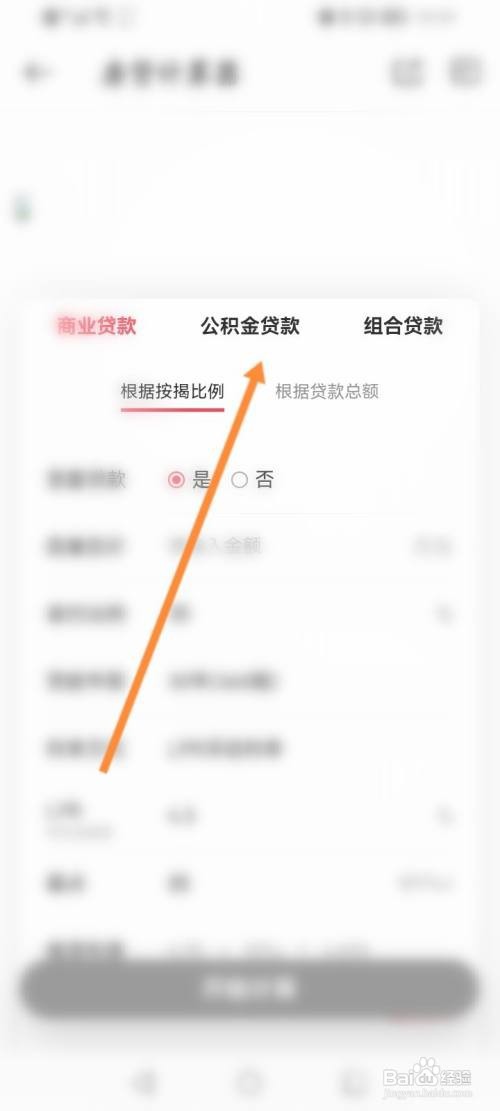 中原找房APP进行房贷计算的方法