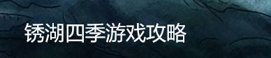 锈湖四季游戏攻略