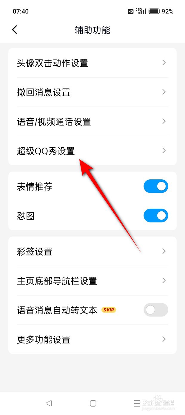 怎么设置是否在QQ动态页展示超级QQ秀