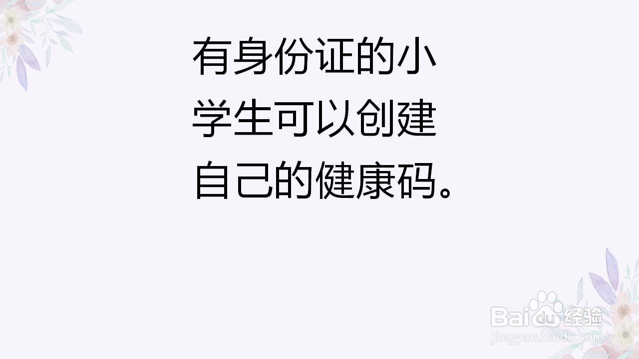 小学生没有健康码怎么办