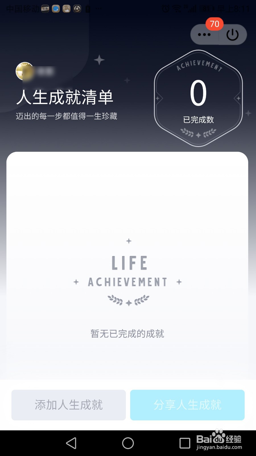 qq人生成就怎么删除