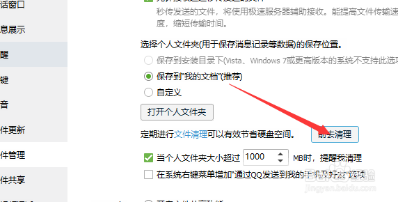 QQ如何清理文件