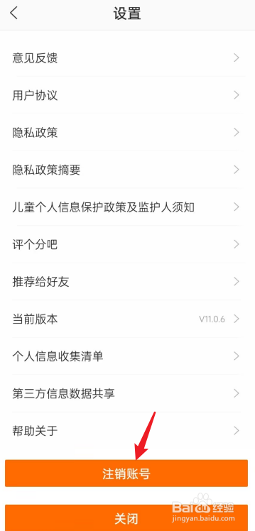 爱音乐APP如何申请注销账号