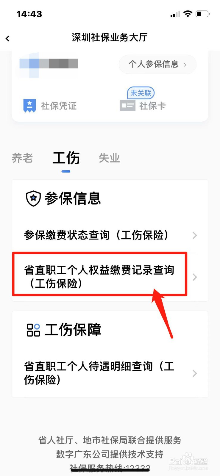职工工伤缴费信息如何查询