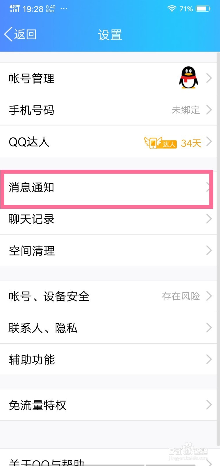 手机QQ怎么关闭或开启通知显示消息内容