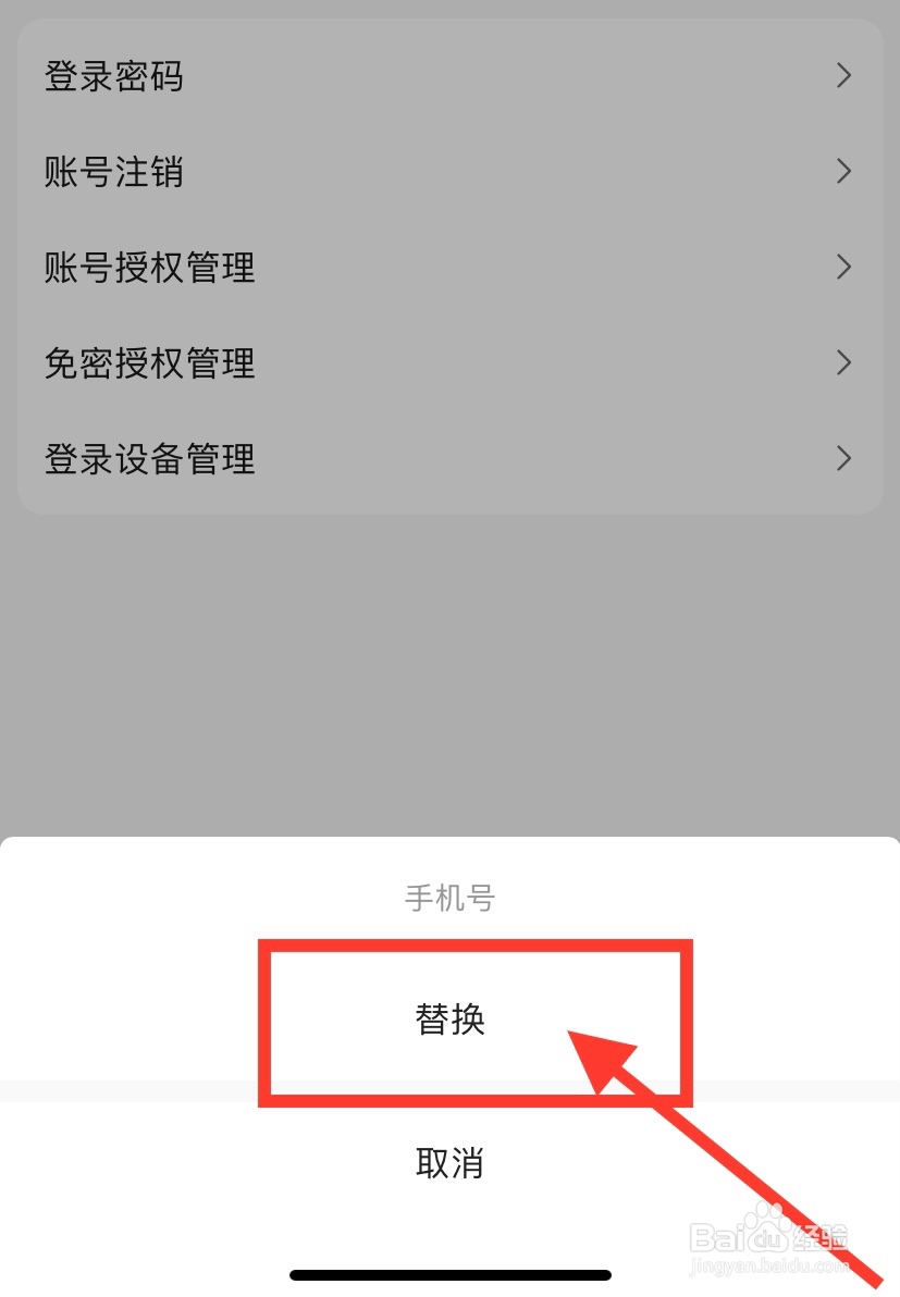 高德地图怎么更换绑定手机号