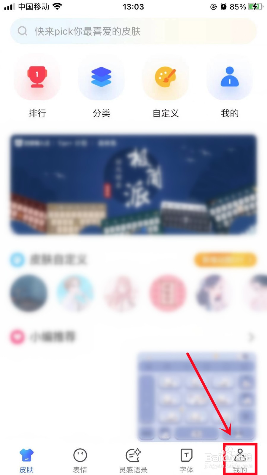 百度输入法如何清理缓存