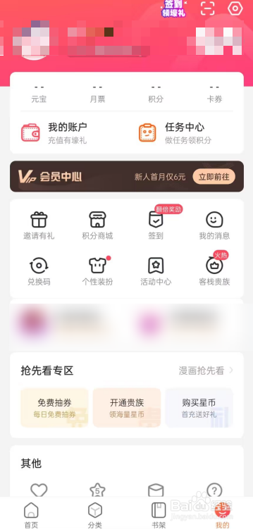 漫客栈APP怎么进行个性装扮