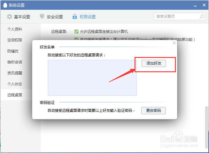 如何设置QQ远程控制（自动接受远程设置）