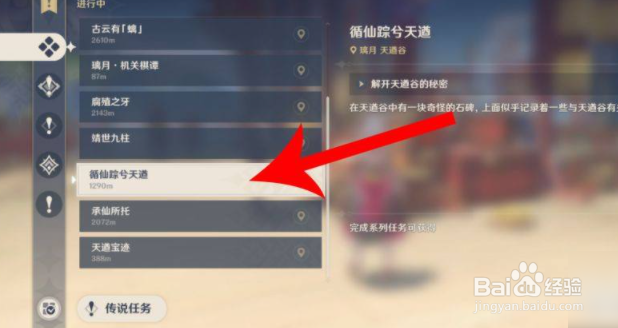 原神循仙踪兮天遒怎么触发