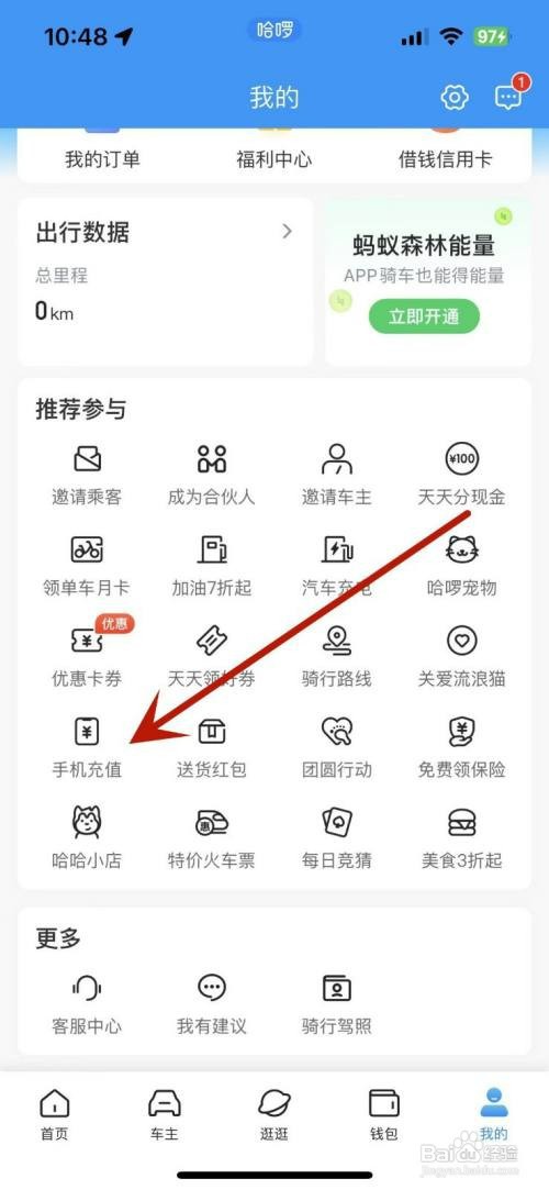 如何才能在哈啰App中给手机号充值话费