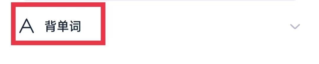 万词王APP练功房单次练习不设上限