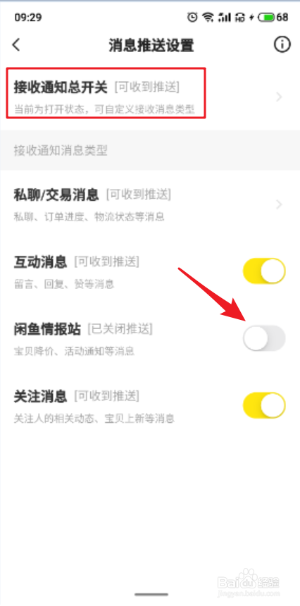 闲鱼APP怎么关闭闲鱼情报站推送