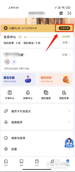 小翼管家如何开通PLUS会员