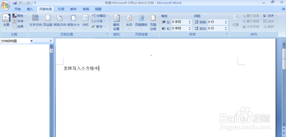 Word 中怎样加入小方格呈现稿纸的格式