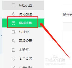 360安全浏览器如何关闭鼠标手势？