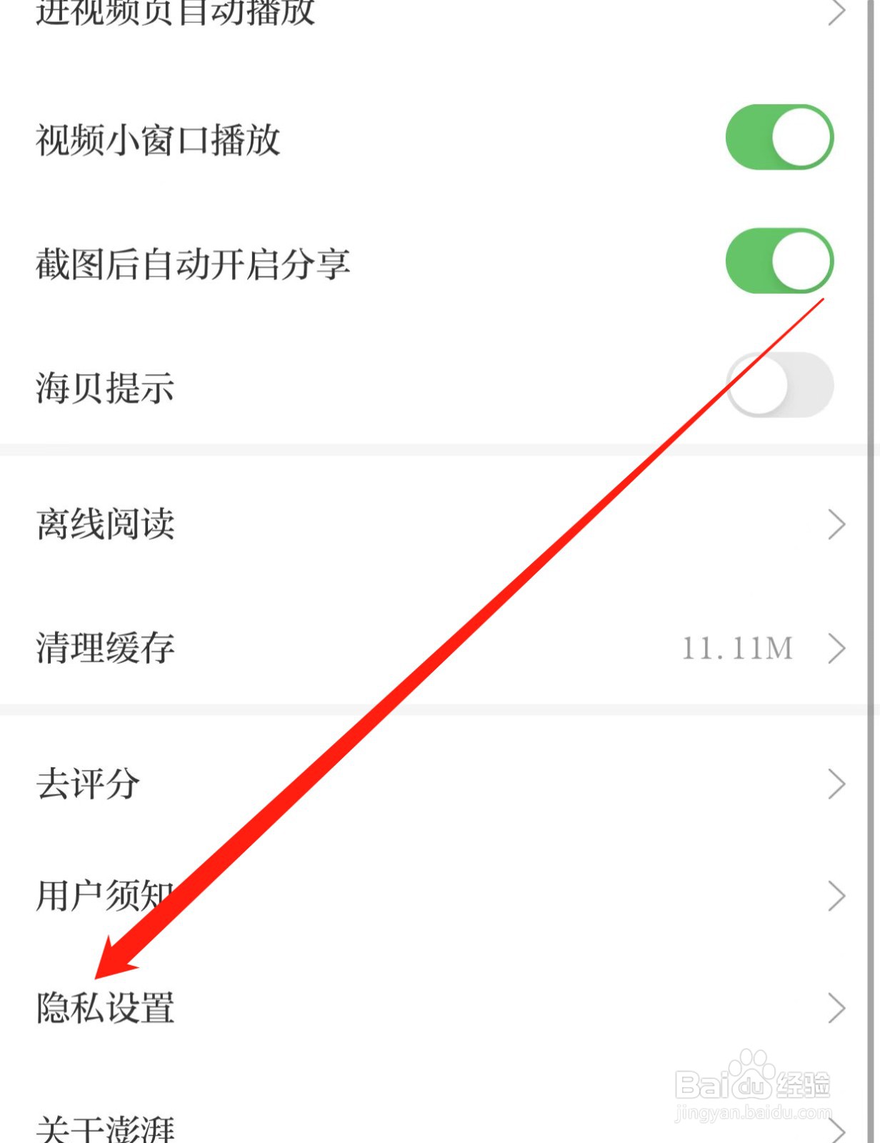 澎湃新闻如何查找隐私设置