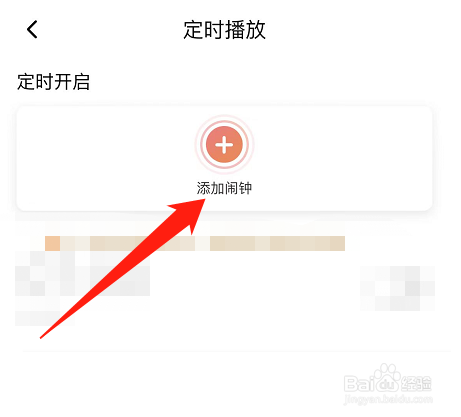 喜马拉雅在哪添加定时闹钟