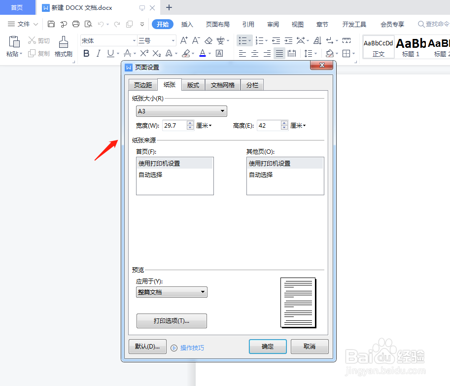 wps设置文档的页面大小要怎么操作