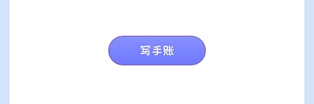 花花手帐怎么新建手帐本