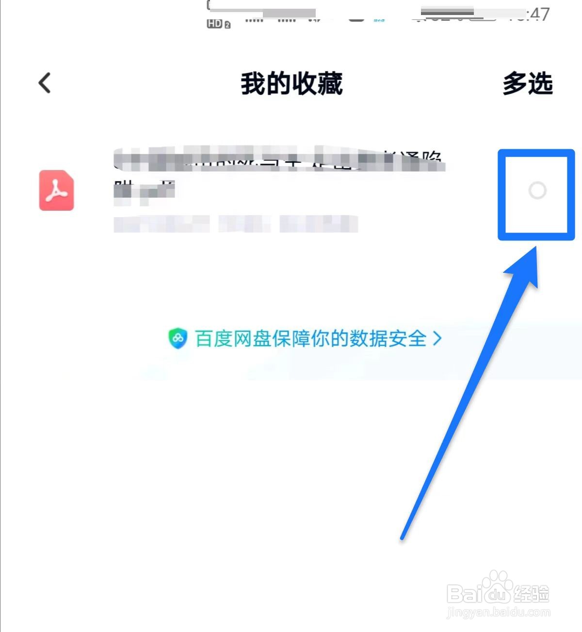 百度网盘取消收藏文件如何操作
