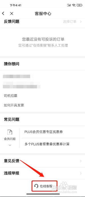 首汽约车APP联系在线客服的方法