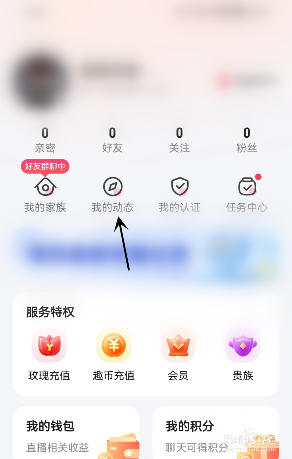 趣约会怎么查看我的动态