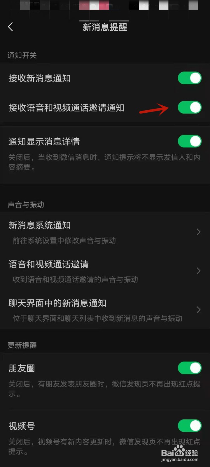 微信怎么关闭音视频通话邀请通知