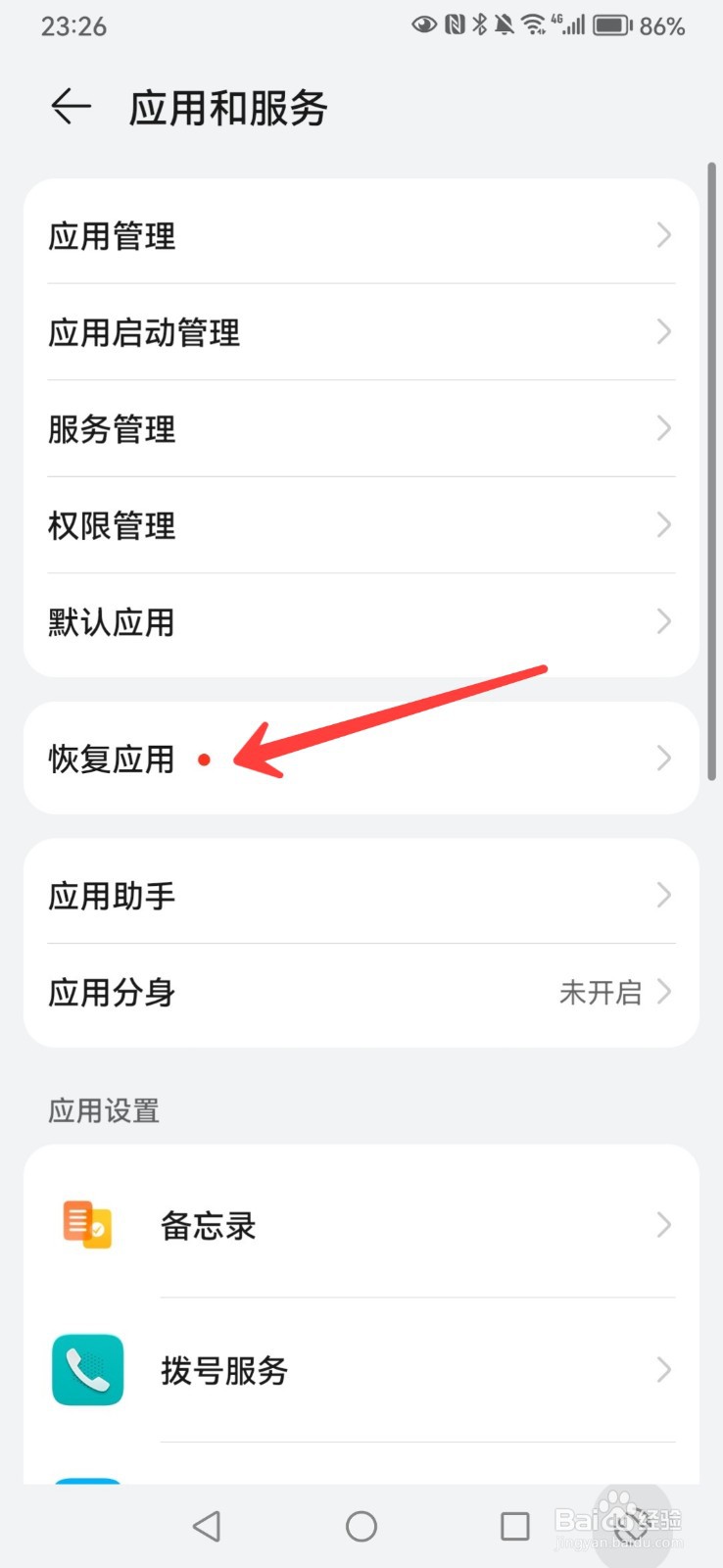华为手机如何恢复应用