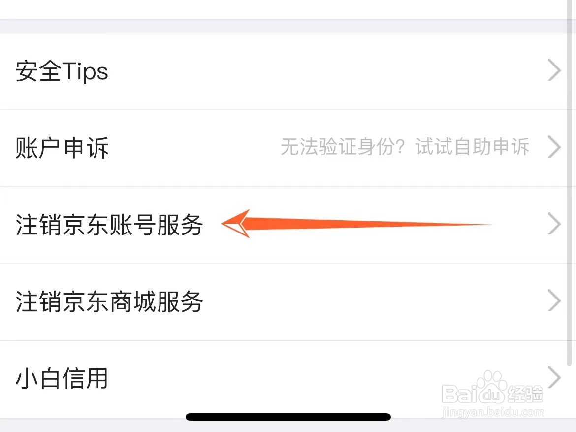京东账号怎么注销