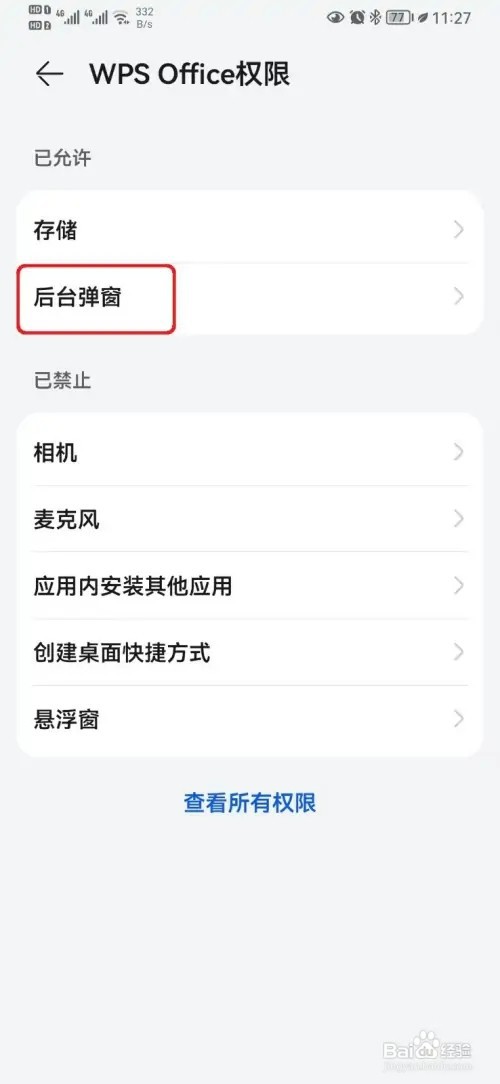 WPSOffice后台弹窗设置如何取消