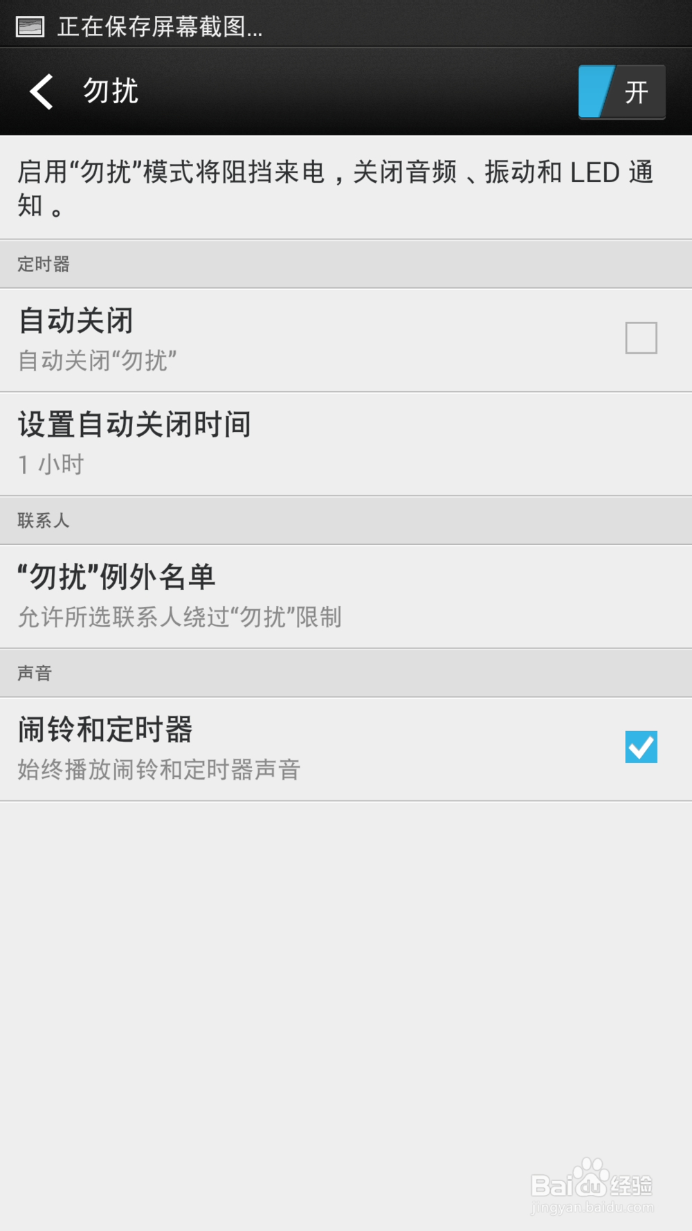 HTC one MAX如何设置免打扰模式