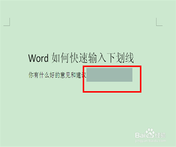 word中如何快速输入下划线