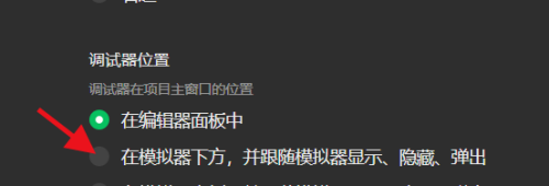 微信开发者工具如何设置调试器位置