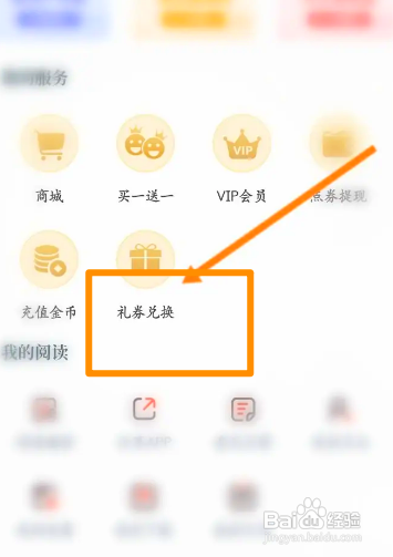 红豆小说中怎么使用礼劵兑换