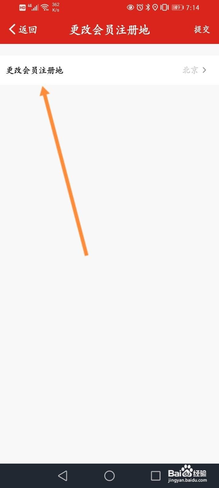 易捷加油怎么修改会员注册地