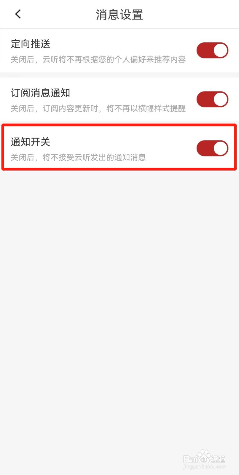 云听APP如何设置不接收消息通知
