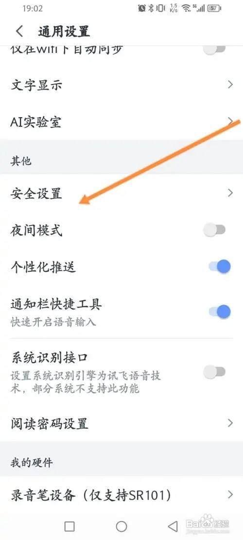 讯飞语记怎么开启手势密码