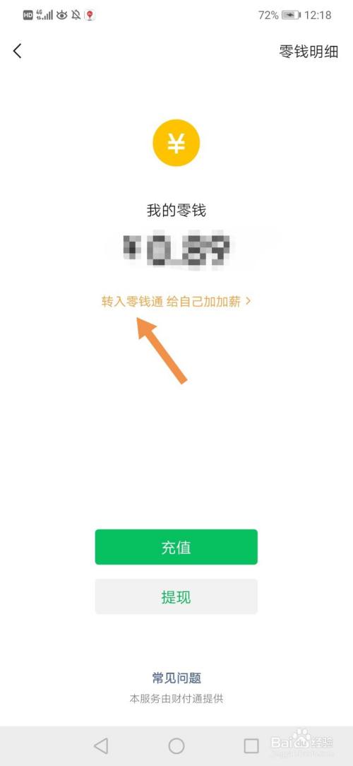 微信零錢怎麼自動轉入零錢通