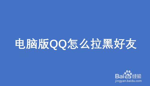 电脑版QQ怎么拉黑好友